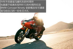传承经典 宝马Concept Ninety摩托发布