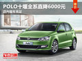 POLO十堰全系直降6000元 店内现车充足