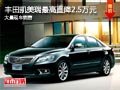 大同豐田凱美瑞優(yōu)惠2.5萬 大量現(xiàn)車供應(yīng)