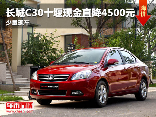 长城C30十堰现金直降4500元 少量现车