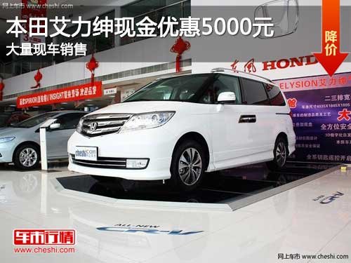 吉林本田艾力紳享5000元優(yōu)惠 現(xiàn)車銷售