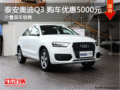泰安奥迪Q3购车优惠5000 目前现车销售