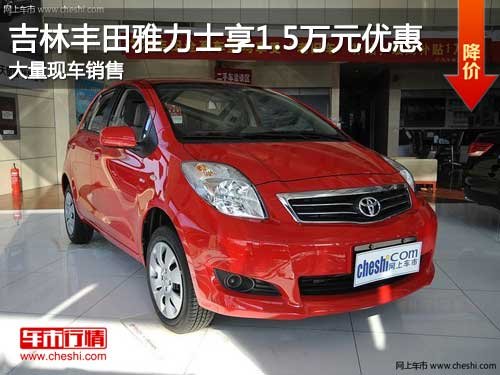 吉林丰田雅力士优惠1.5万元 现车销售