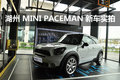 湖州 MINI PACEMAN 新車實拍