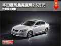 大同本田雅閣最高降2.5萬 大量現車銷售