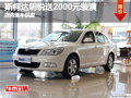 长治斯柯达明锐购车送2千元装潢 有现车