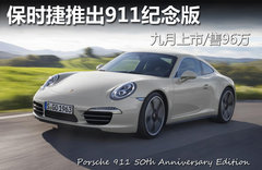 保时捷推出911纪念版 九月上市/售96万
