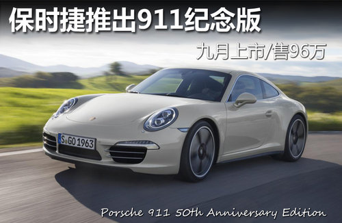 保时捷推出911纪念版 九月上市/售96万