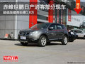 赤峰世鵬日產(chǎn)逍客超值版鉅惠1.8萬 現(xiàn)車