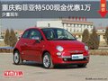 重慶購菲亞特500現(xiàn)金優(yōu)惠1萬 少量現(xiàn)車