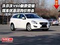 沃尔沃V60新款促销 现车优惠团购价秒杀
