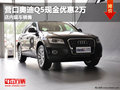 營口奧迪Q5現(xiàn)金優(yōu)惠2萬 店內(nèi)現(xiàn)車銷售