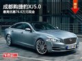 成都购捷豹XJ5.0 最高优惠76.6万元现金
