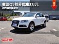 太原奧迪Q5部分優(yōu)惠3萬元 店內(nèi)現(xiàn)車供應(yīng)