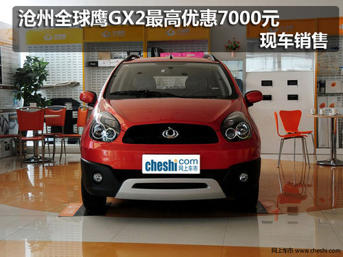 沧州全球鹰GX2最高优惠7000元 现车销售