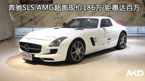 奔驰SLS AMG超跑现价186万 钜惠达百万