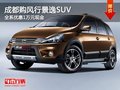 成都購風行景逸SUV 全系優惠1萬元現金