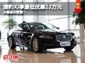 捷豹XJ享最低优惠12万元 店内部分现车