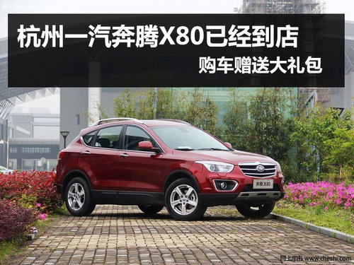 杭州購一汽奔騰X80贈(zèng)送禮包 店內(nèi)現(xiàn)車