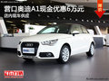 營口奧迪A1現金優惠6萬元 店內現車供應