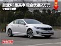 起亞K5購車最高現金優惠2萬元 少量現車