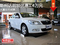 湖州斯柯达明锐1.4T逸俊版钜惠14000元 有现车