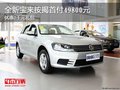 全新宝来按揭首付49800元 优惠2千元礼包