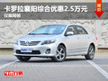 卡罗拉襄阳综合优惠2.5万元 仅限网销