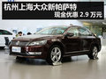 杭州上海大众新帕萨特现金优惠2.9万元