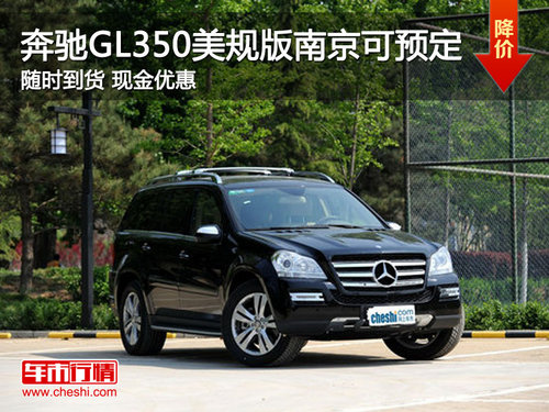 奔驰2013款GL350南京接受预定 随时到货