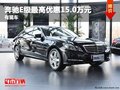 重慶奔馳E級最高優(yōu)惠15.0萬元 有現(xiàn)車