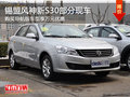 錫林浩特風(fēng)神新S30導(dǎo)航版萬(wàn)元優(yōu)惠 現(xiàn)車(chē)
