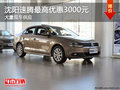 沈阳速腾最高优惠3000元 大量现车供应