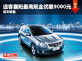 逍客襄陽最高現(xiàn)金優(yōu)惠9000元 現(xiàn)車銷售