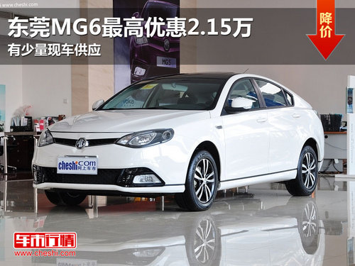 东莞MG6最高优惠2.15万 有少量现车供应