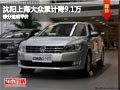 沈阳上海大众累计降9.1万 部分途观平价
