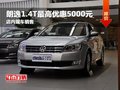 朗逸1.4T最高优惠5000元 店内现车销售