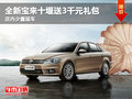 全新宝来十堰送3千元礼包 店内少量现车