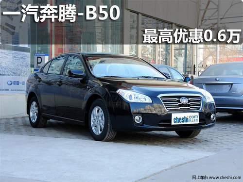 淄博奔腾B50购指定车型最高优惠0.6万元