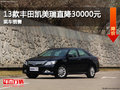 13款丰田凯美瑞直降30000元 有少量现车