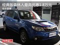 經(jīng)典版森林人最高優(yōu)惠1.8萬元 現(xiàn)車銷售