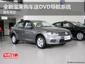 全新宝来购车送DVD导航系统 现车充足