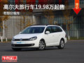 畅享“家”年华 高尔夫旅行车19.98万起售