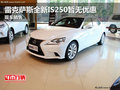 雷克薩斯全新IS250暫無優(yōu)惠 現(xiàn)車銷售