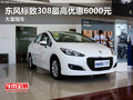 東風(fēng)標(biāo)致308最高優(yōu)惠6000元 大量現(xiàn)車