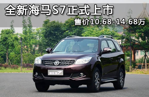 全新海马S7正式上市 售价10.68-14.68万