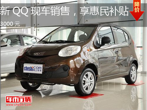 张家口新QQ现车销售，享惠民补贴3000元