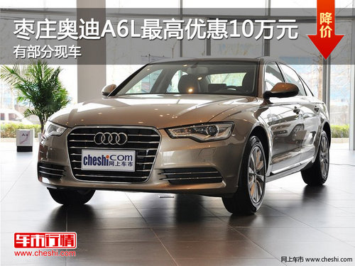棗莊奧迪A6L最高優(yōu)惠10萬元 有部分現(xiàn)車