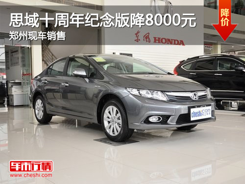 2013款思域让利8000元 郑州全系现车