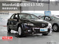Mazda6最低報(bào)價(jià)13.58萬(wàn) 購(gòu)車即享多重禮